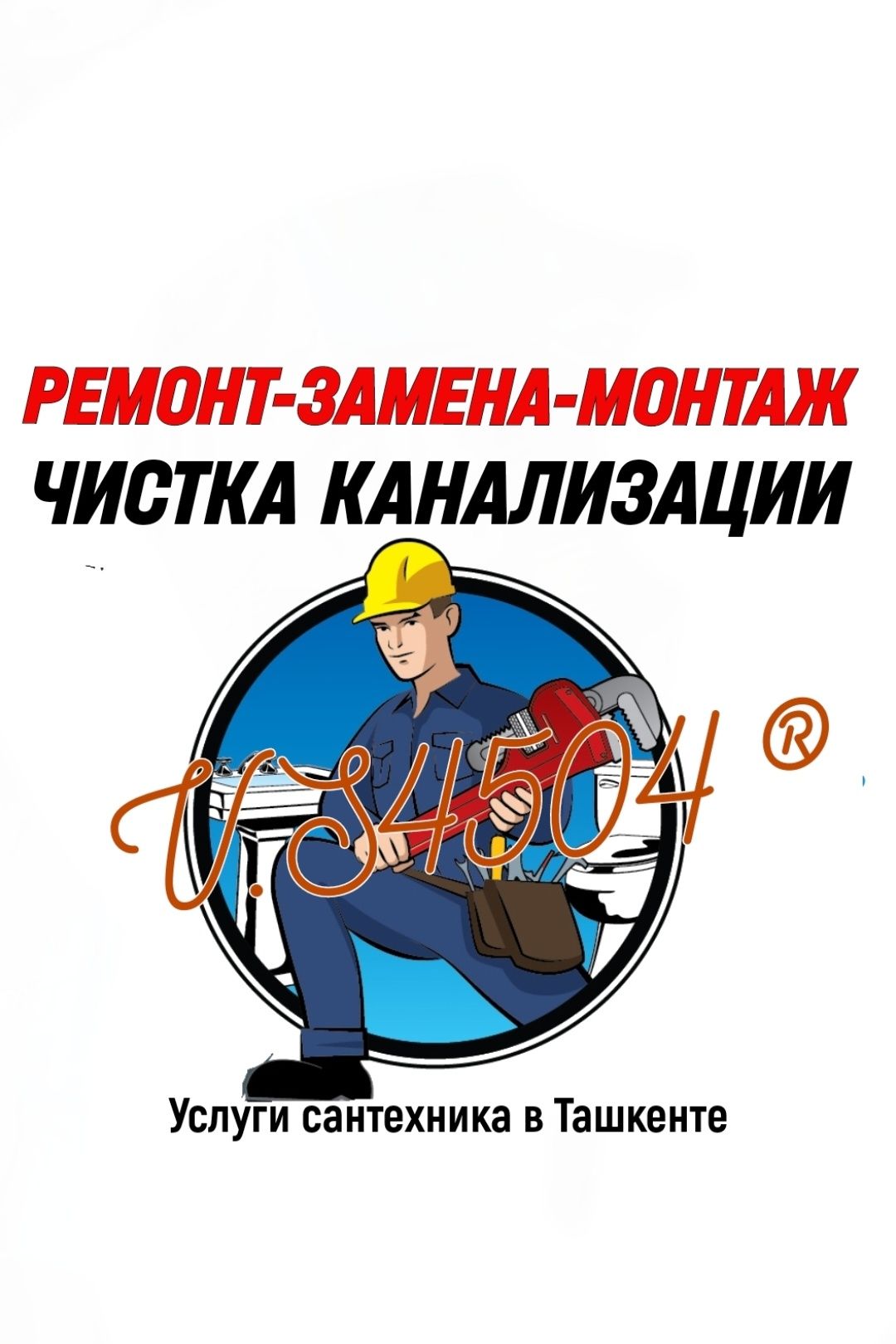 САНТЕХНИК. KANALIZATSIYA TOZALASH. Чистка канализации. Ремонт.Замена.