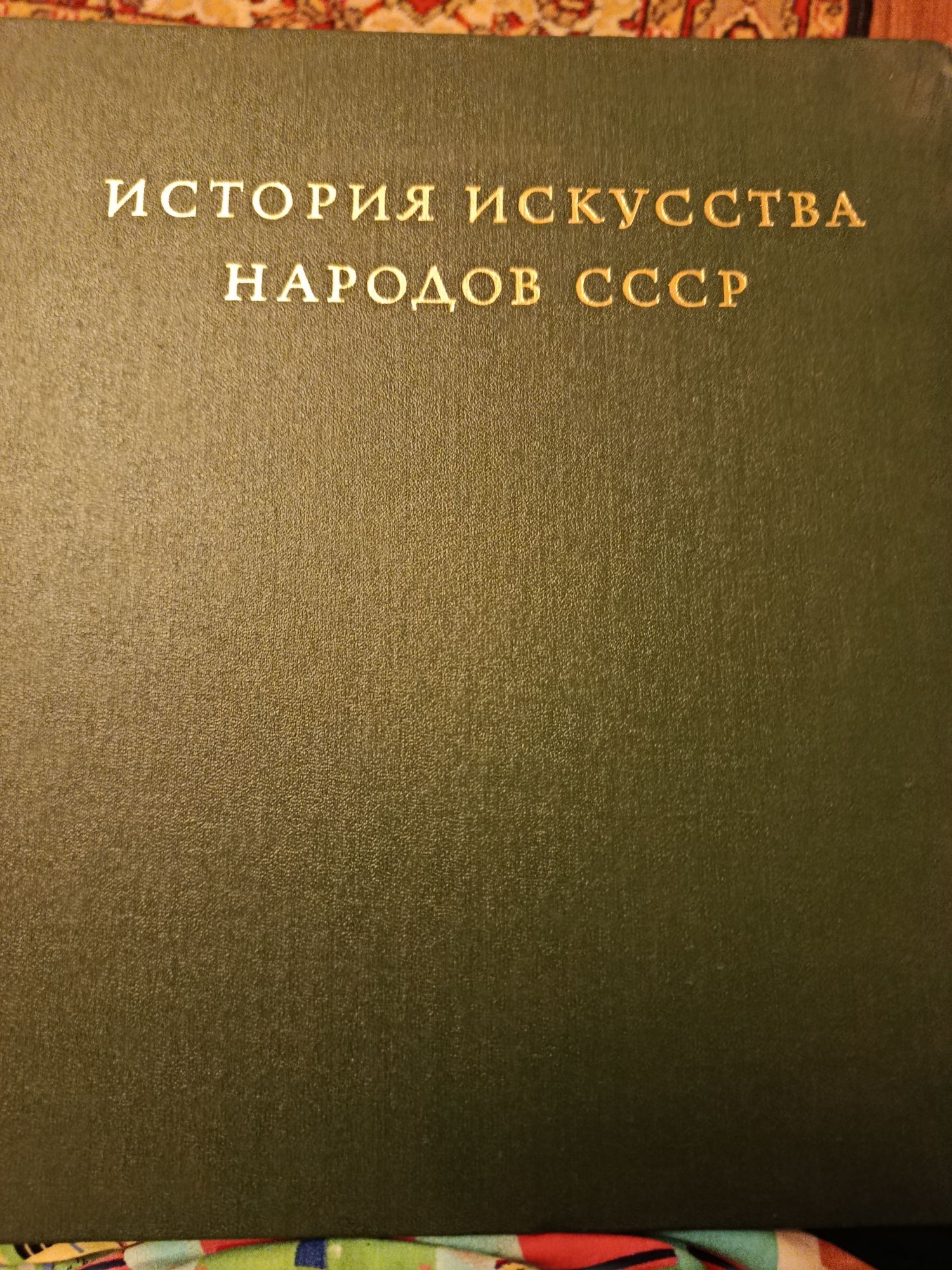 Книги История искусства народов СССР том 3 и 7 с иллюстрациями