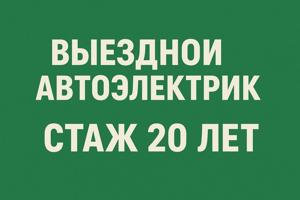 Автоэлектрик на выезд стаж 20 лет