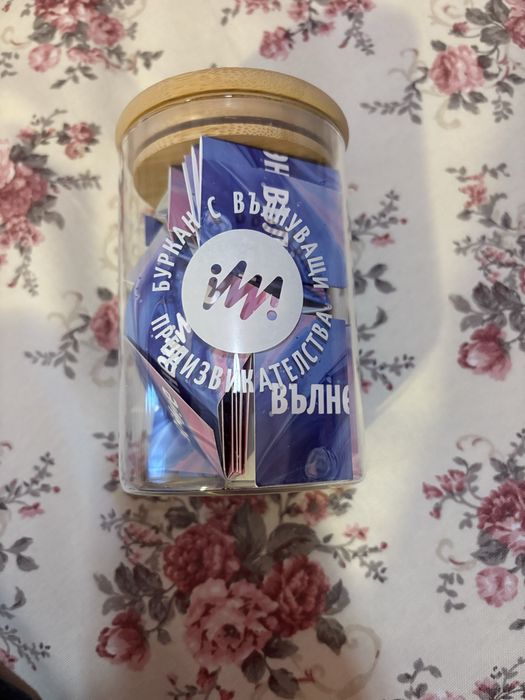 Буркан с предизвикателства на Изабел