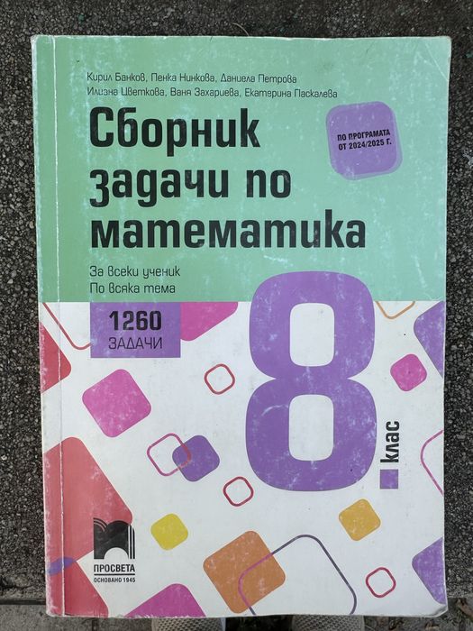 Сборник по математика за 8 клас