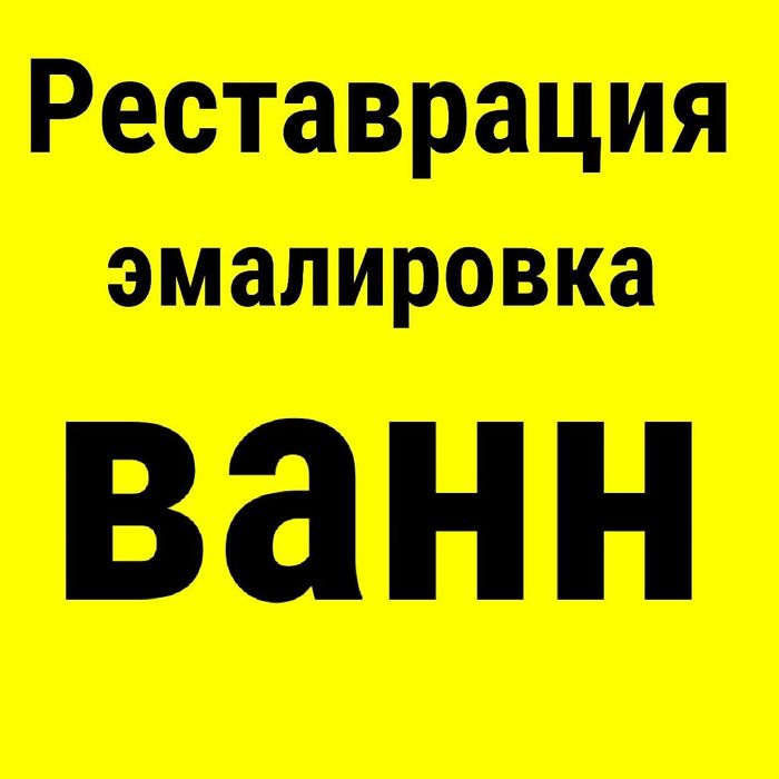 Реставрация ЭМАЛИРОВКА ванн
