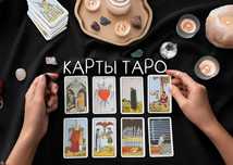 Карты Таро / Оракул 7×12 см — в подарок и для практики, большой выбор