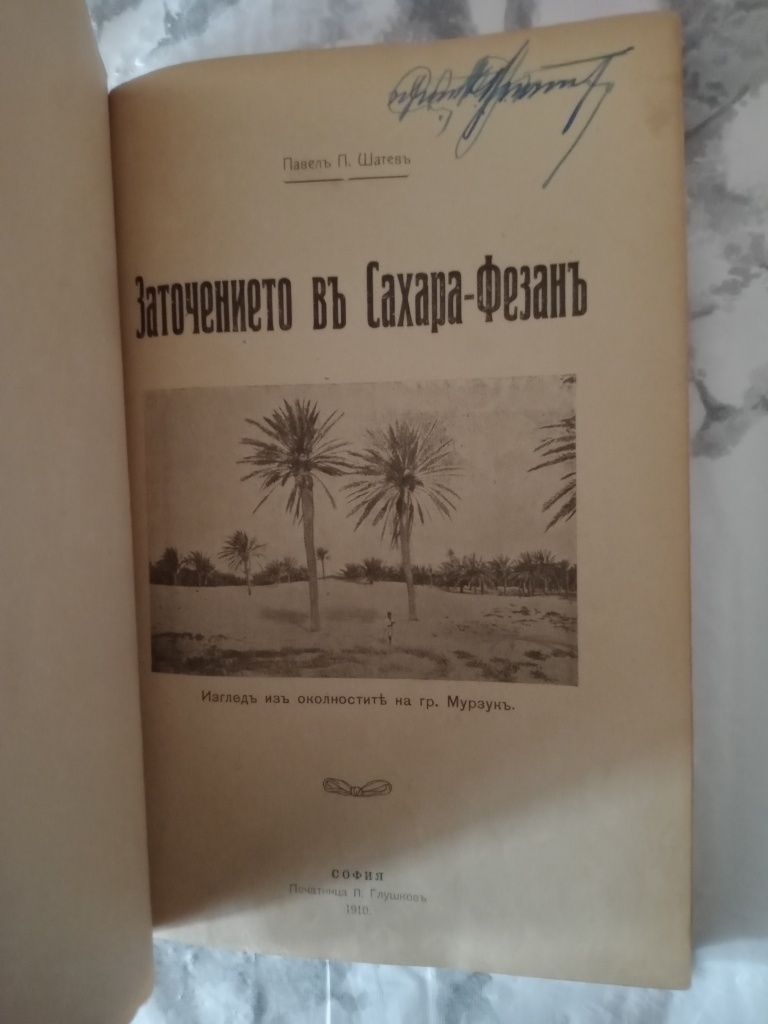 Книга Заточението въ Сахара - Фезанъ