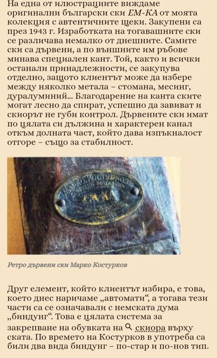 Ретро дървени ски. Марко Костурков ЕМ КА
