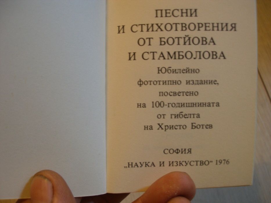 Рядко фототипно издание "Песни и стихотворения на Ботьова и Стамболова