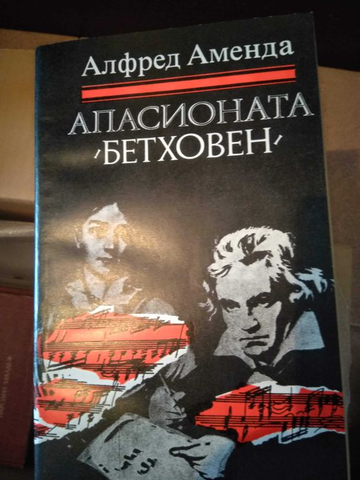 Милдред Пиърс/ Любовта/ Любовта на Шопен/ Апасионата Бетховен