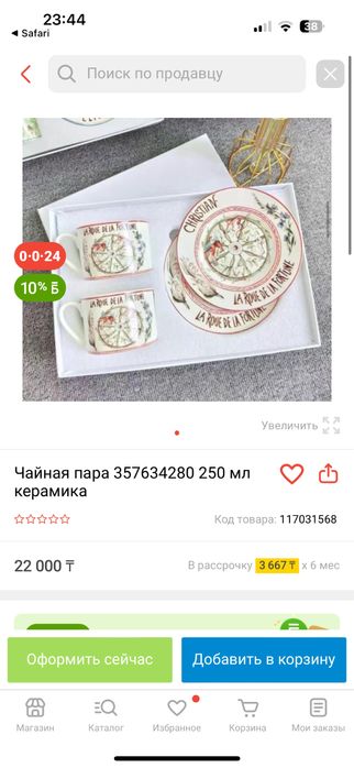 Dior Чайная пара 250 мл керамика