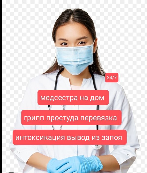 Медсестра врач вывод из запоя ОРЗ ГРИП 
Обеспечиваем квалифицированную