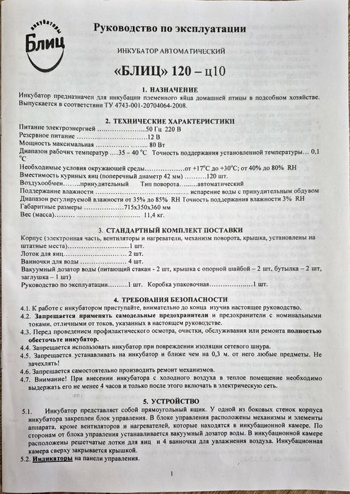 Инкубатор БЛИЦ 120-ц10