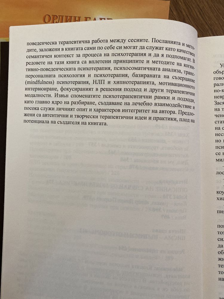 Психология на смелостта, Орлин Баев