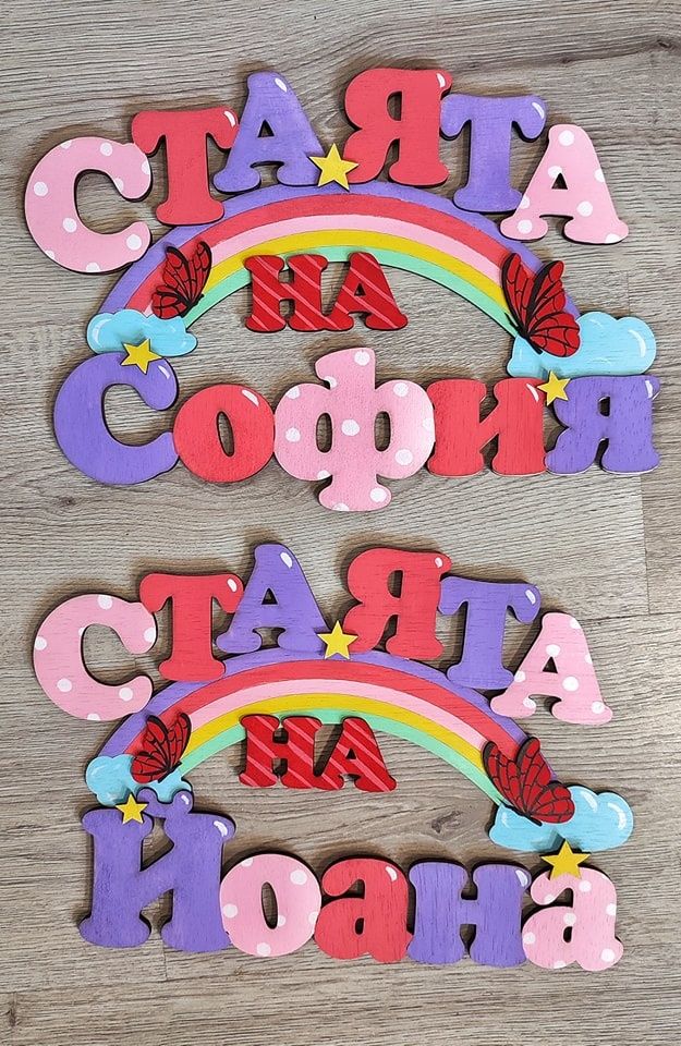 Табели за детска стая
