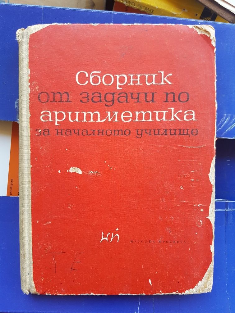 Продават се стари учебници и справочници