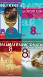 Учебници за 8 клас