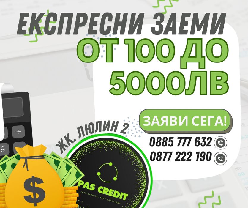 Експресни заеми от 100 до 5000лв ПасКредит