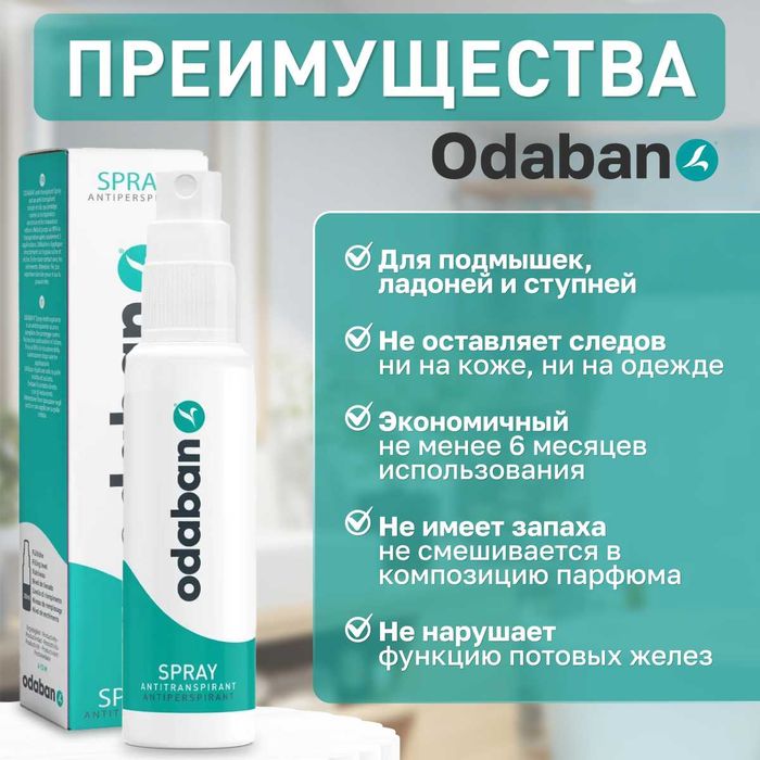 Средство от повышенного потоотделения длительного действия ODABAN
