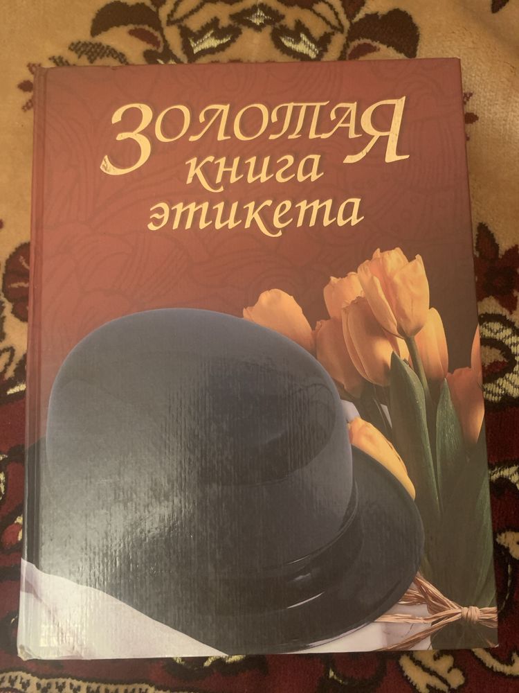 Золотая книга этикета