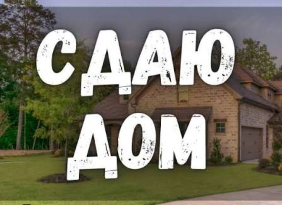 Сдам в аренду частный дом 2ком.кухня.