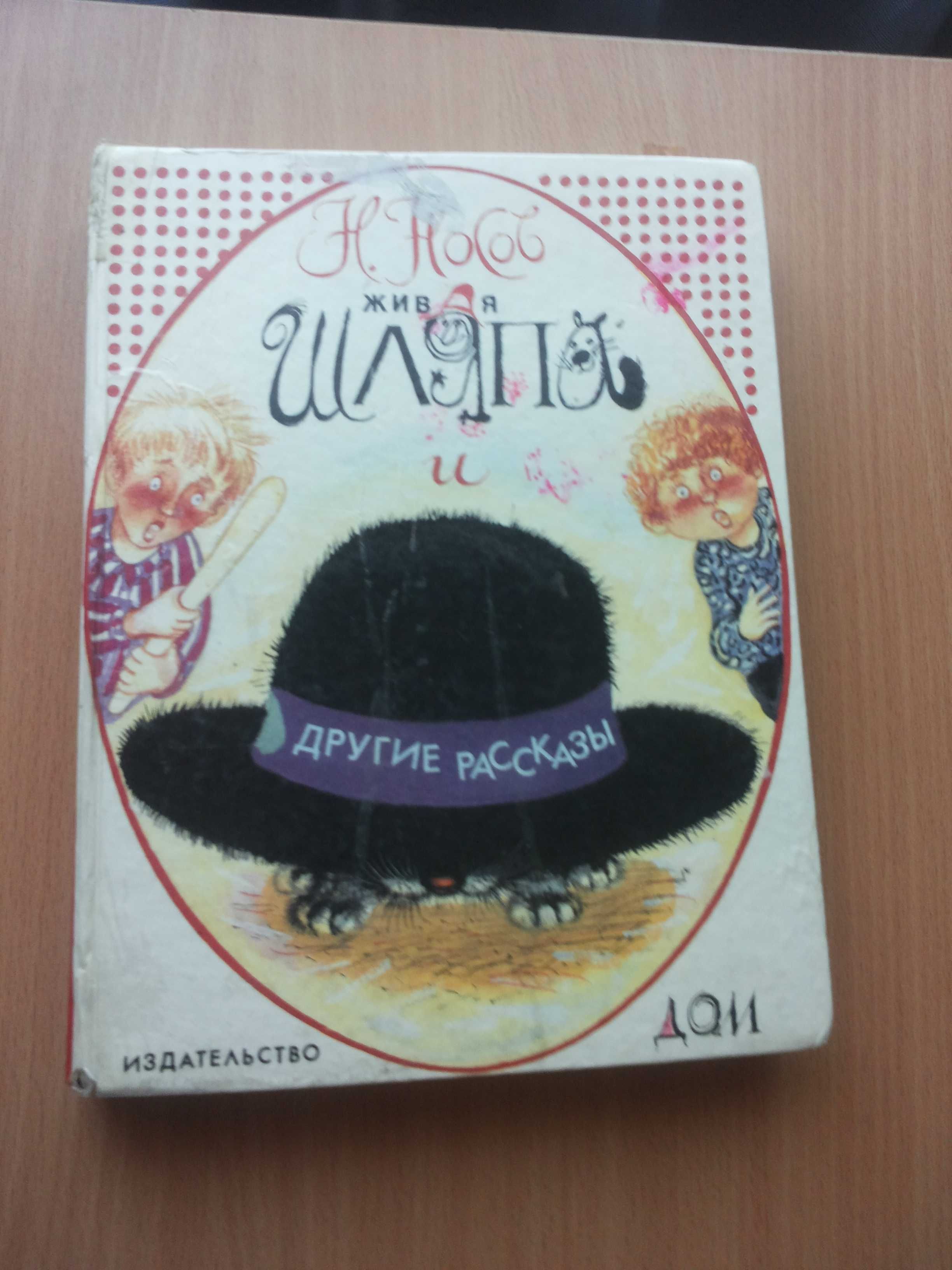 Сборник рассказов для детей Николая Носова -"Живая шляпа"