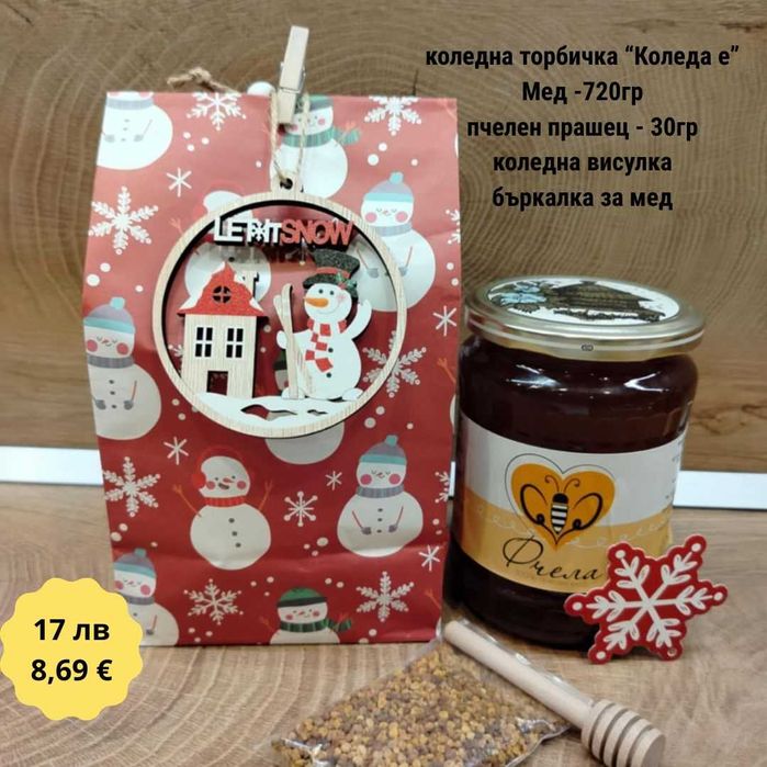 Коледни подаръци с мед и пчелни продукти