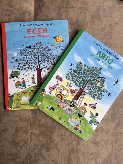 Есен и лято на Улица Черешова