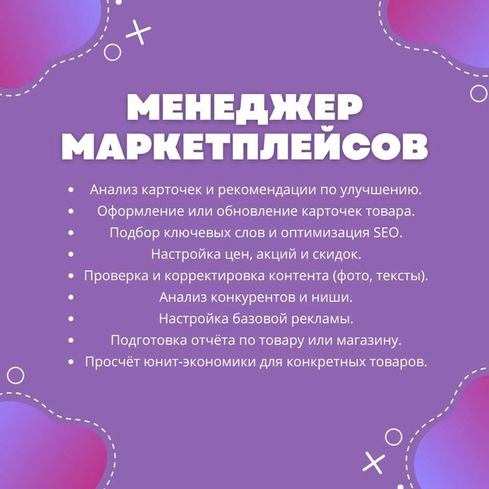 Услуги менеджера маркетплейсов