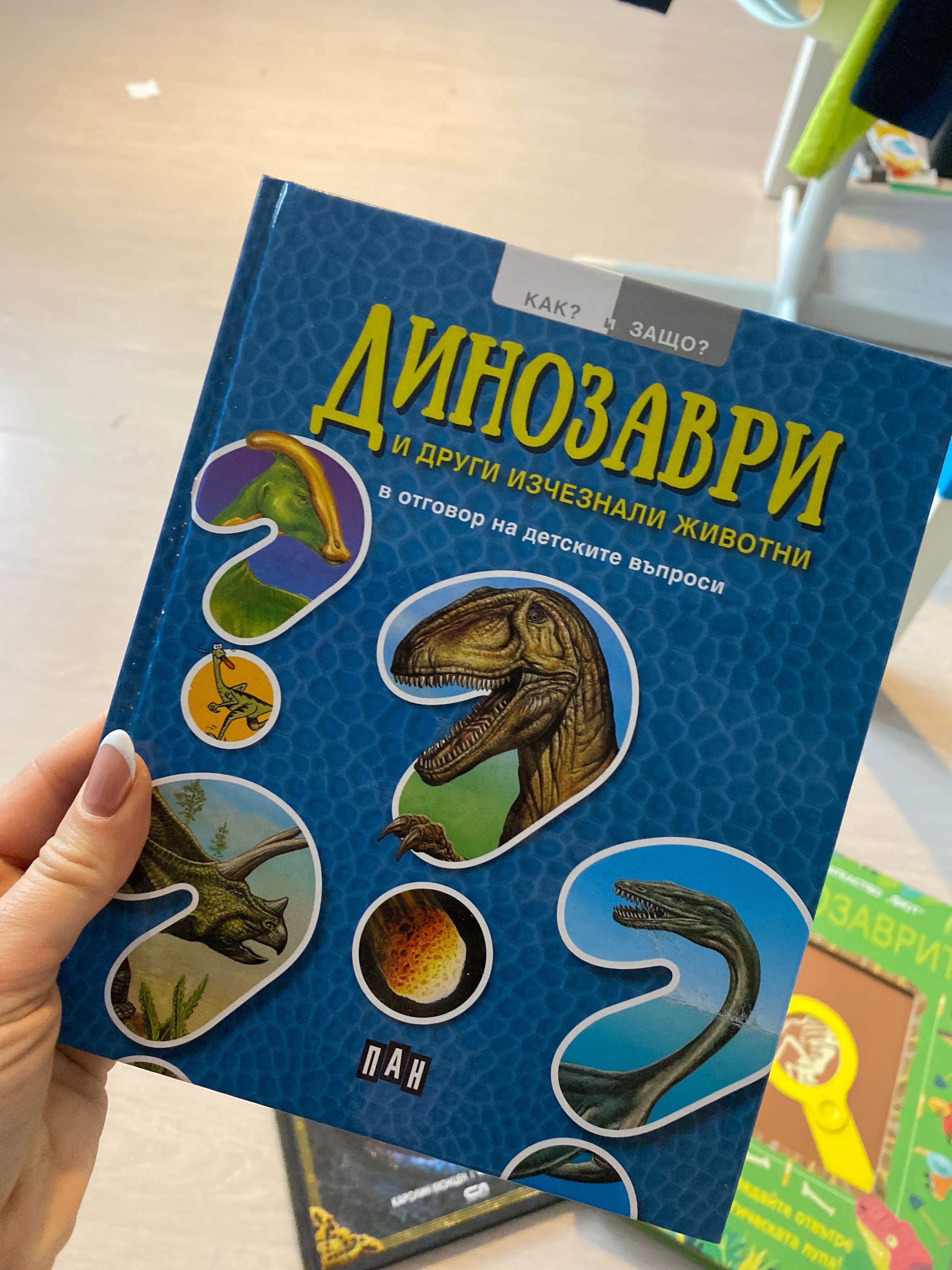 Книги емциклопедии за динозаври