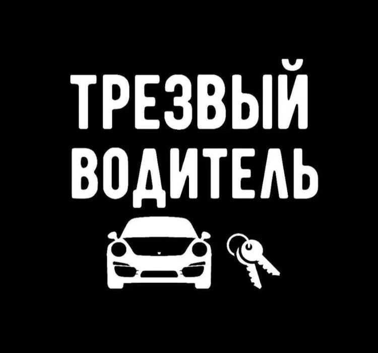 Трезвый водитель Перегон Авто РК и РФ
