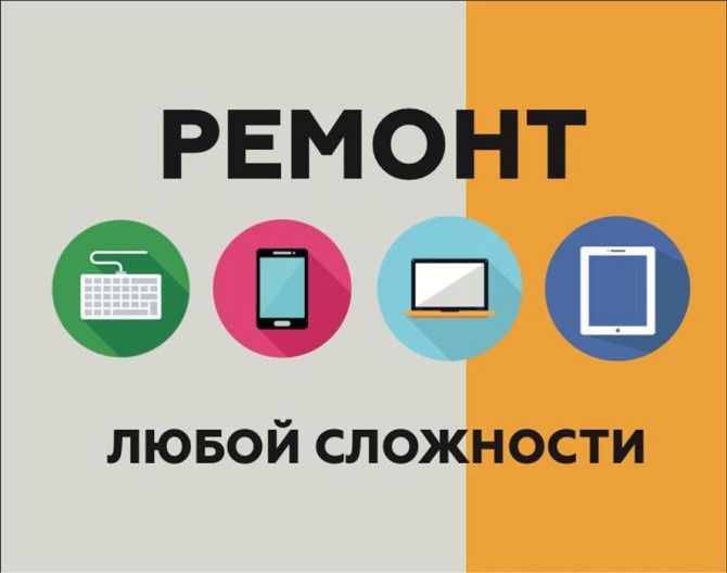 Ремонт сотовых телефонов и ноутбуков