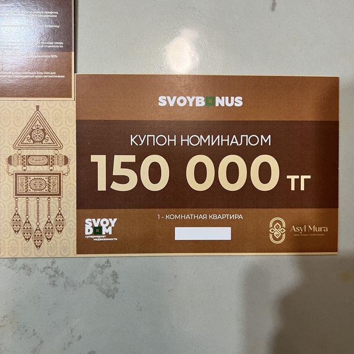Купон Svoi Dom на сумму 150000,отдам за 35000