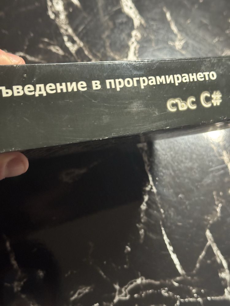 Въведение в програмирането със С#