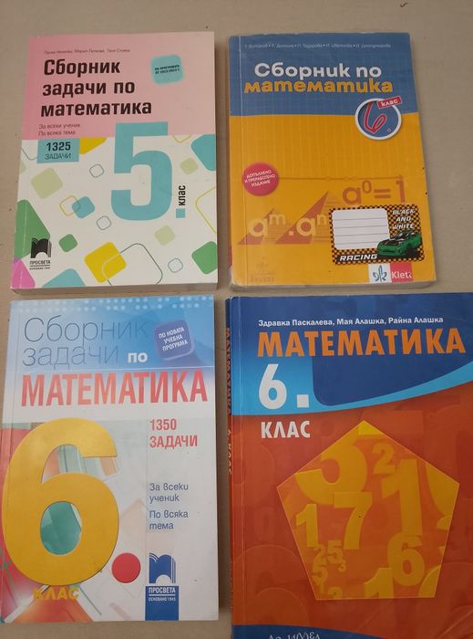 Сборници по математика 5-6 клас