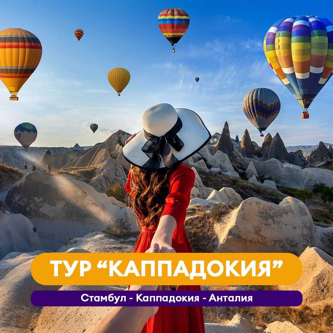 Стамбул Каппадокия Анталия sayohati
