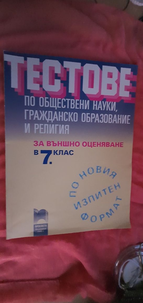 Тестове по обществени науки, гражданско образование и религия