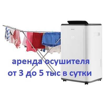 Аренда, прокат осушителя воздуха от 3 до 5 тыс в сутки!