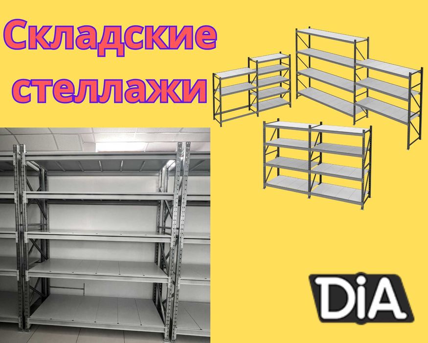 Складские стеллажи, стеллаж для склада, грузовой металлический tass