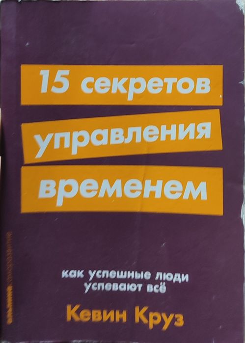 Книга. 15 секретов управления временем.