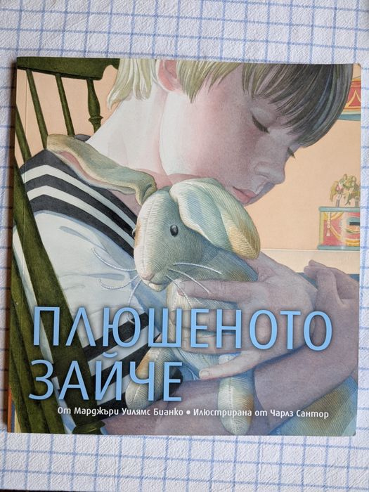 "Плюшеното зайче"