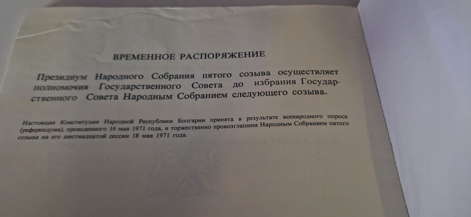 Конституция на НРБ (на руски език,

1975 г., „София-пресс")

колекцион