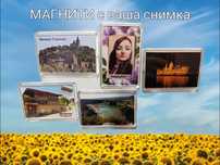 Магнит за хладилник с ваша снимка