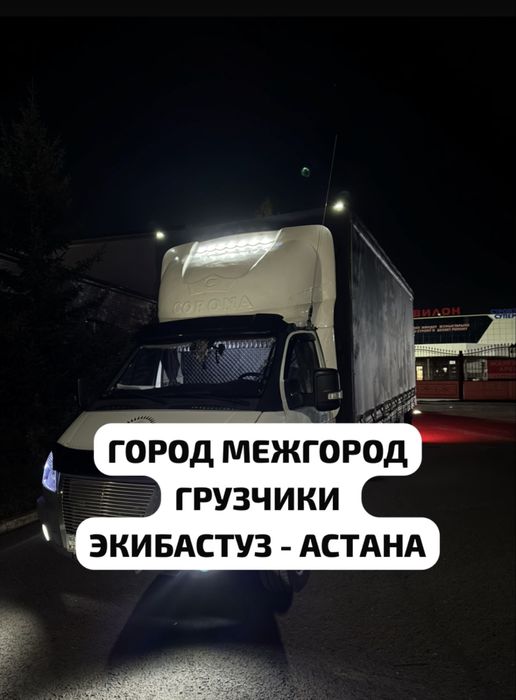 Газель Межгород!