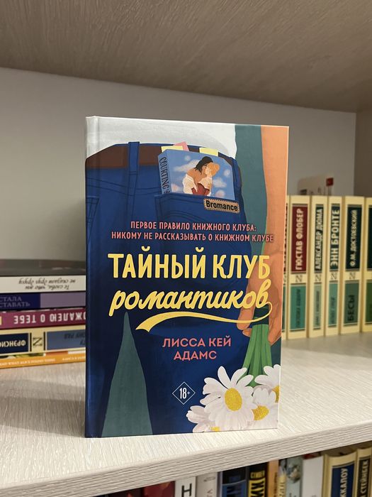 тайный клуб романтиков , твердый переплет