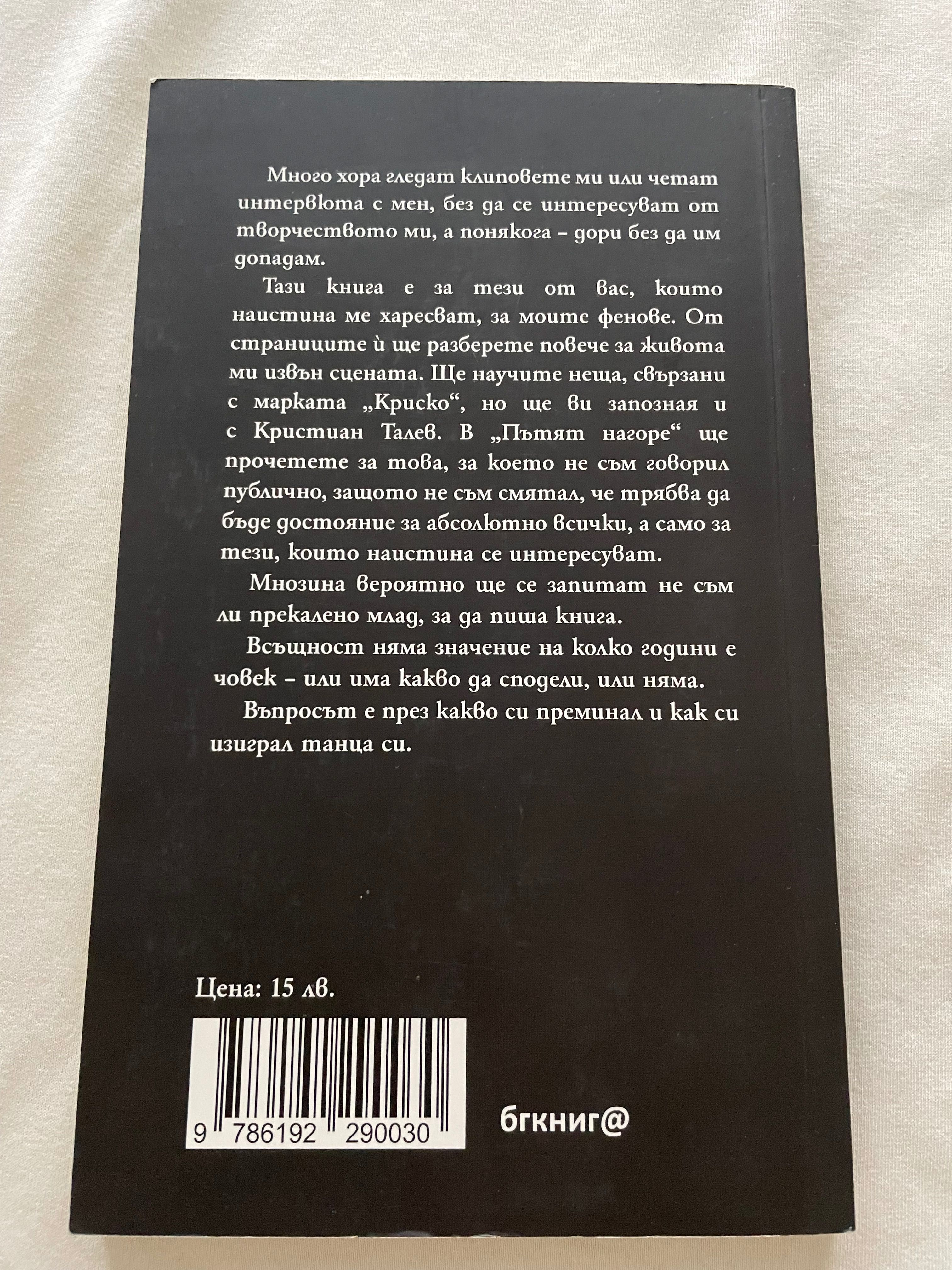 Книга Криско Пътят нагоре