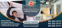 Armstrong potoloklari eng yuqori sifatda "POTOLOK STROY SERVIS"