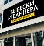 Баннер печать, широкоформатный печать, печать баррена оракала бекпринт