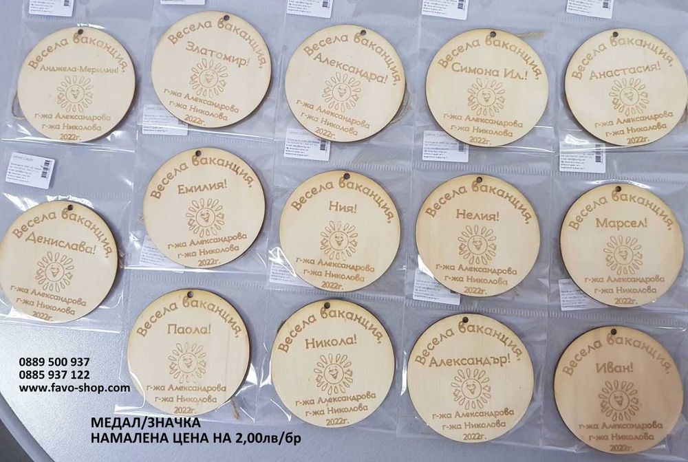 Медали и значки за края на учебната година, подаръци