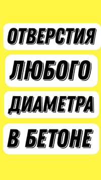 Алмазное сверление бурение проемы алмазная резка штробление демонтаж