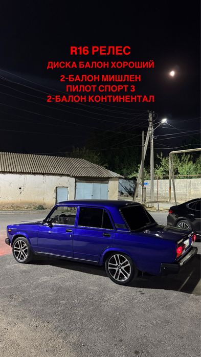 Релес диска балон R16