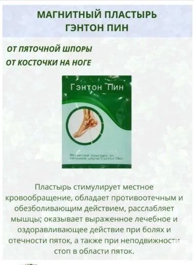 Магнитный пластырь Гэнтон Пин от пяточной шпоры