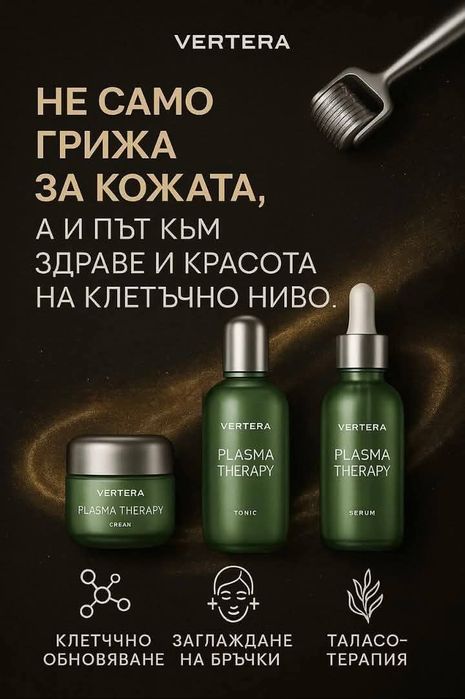 Нов Продукт! Vertera-Комплект за плазмена терапия